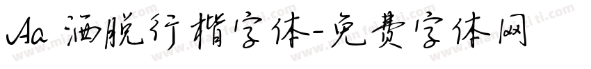 Aa 洒脱行楷字体字体转换